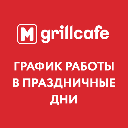 Mgrillcafe с вами в новогодние праздники!